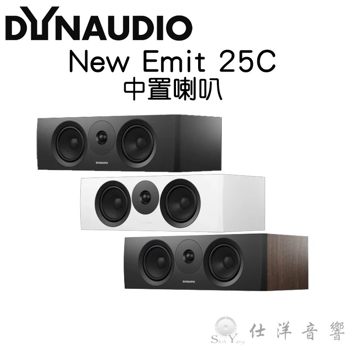 Dynaudio 丹拿 New Emit 25C 中置喇叭 單體升級 音質更提升 鈦孚公司貨保固