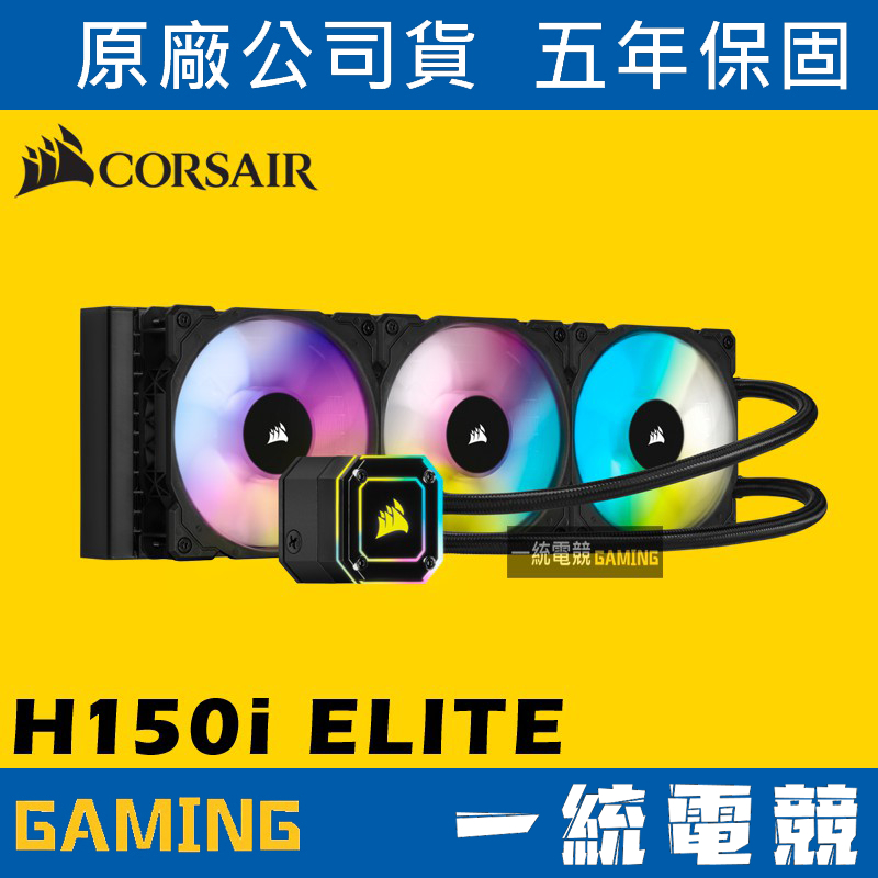 【一統電競】海盜船 Corsair H150i ELITE CAPELLIX 360mm 水冷CW-9060048-WW