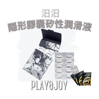 買1送3🔥【官方授權正貨】Play&Joy｜汨汨 隱形膠囊矽性潤滑液-10入/盒