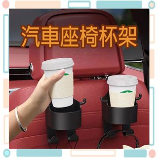 🚀火速出貨-臺灣現貨🚀 汽車後座水杯架 汽車座椅水杯架 座椅掛勾水壺架 後座掛勾 後座手機架 後座飲料架 車用椅背掛