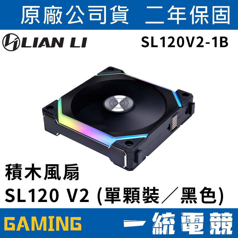 【一統電競】聯力 LIAN LI NI FAN ARGB 積木風扇 SL120 V2 (單顆裝黑色)SL120V2-1B