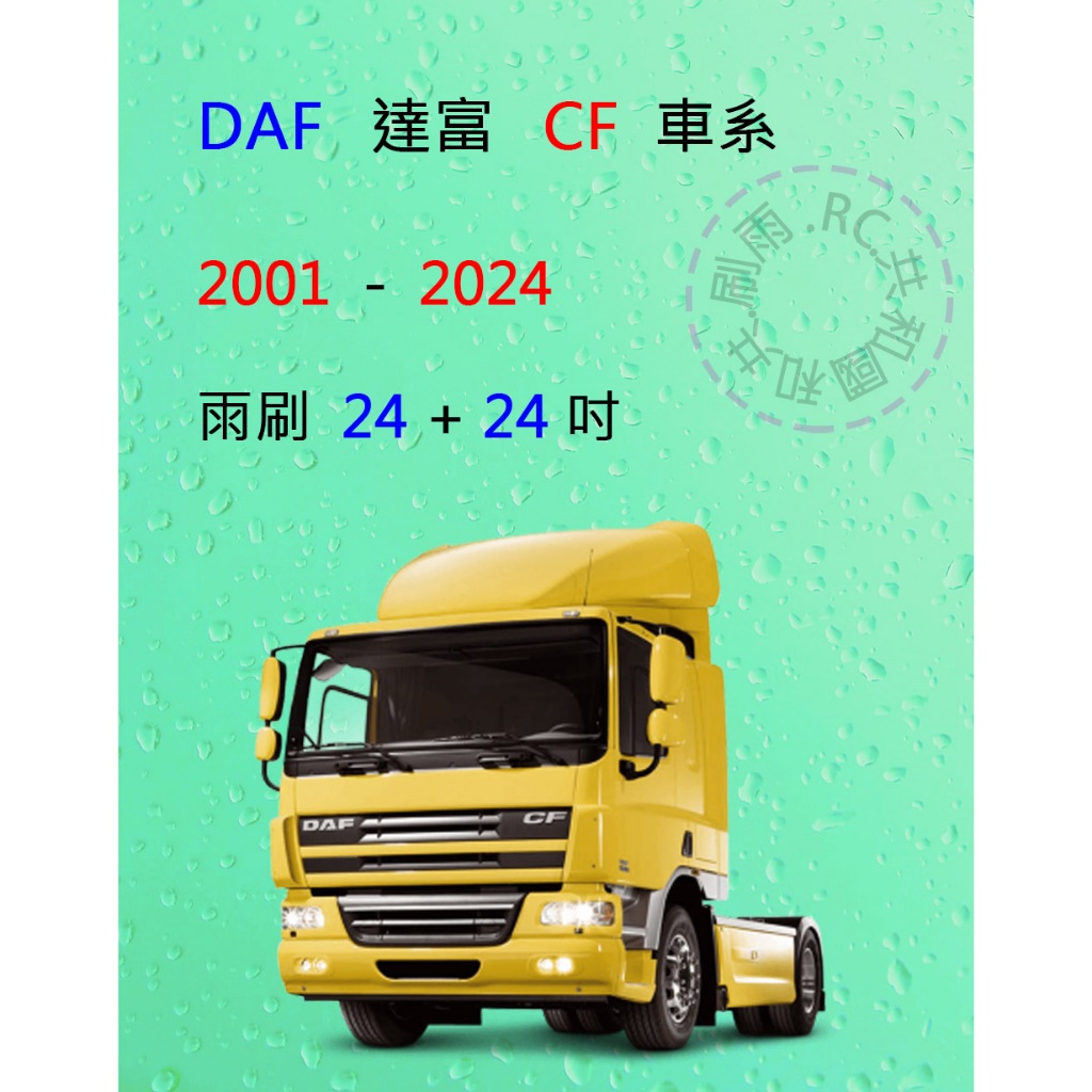 【雨刷共和國】DAF 達富 CF 車系 聯結車 拖車頭 曳引車 矽膠雨刷 軟骨雨刷 前雨刷 雨刷錠