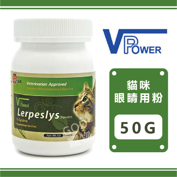 VPOWER V霸-貓咪眼睛用粉 50g   V霸/離胺酸