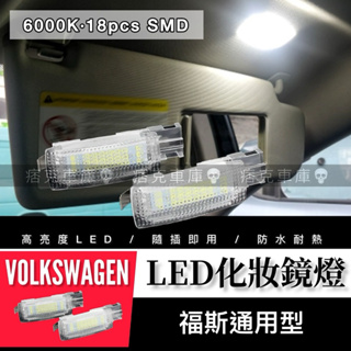 痞克車庫💀 GOLF 化妝鏡燈 TIGUAN GTI PASSAT TOURAN 遮陽板 閱讀燈 LED 福斯 VW