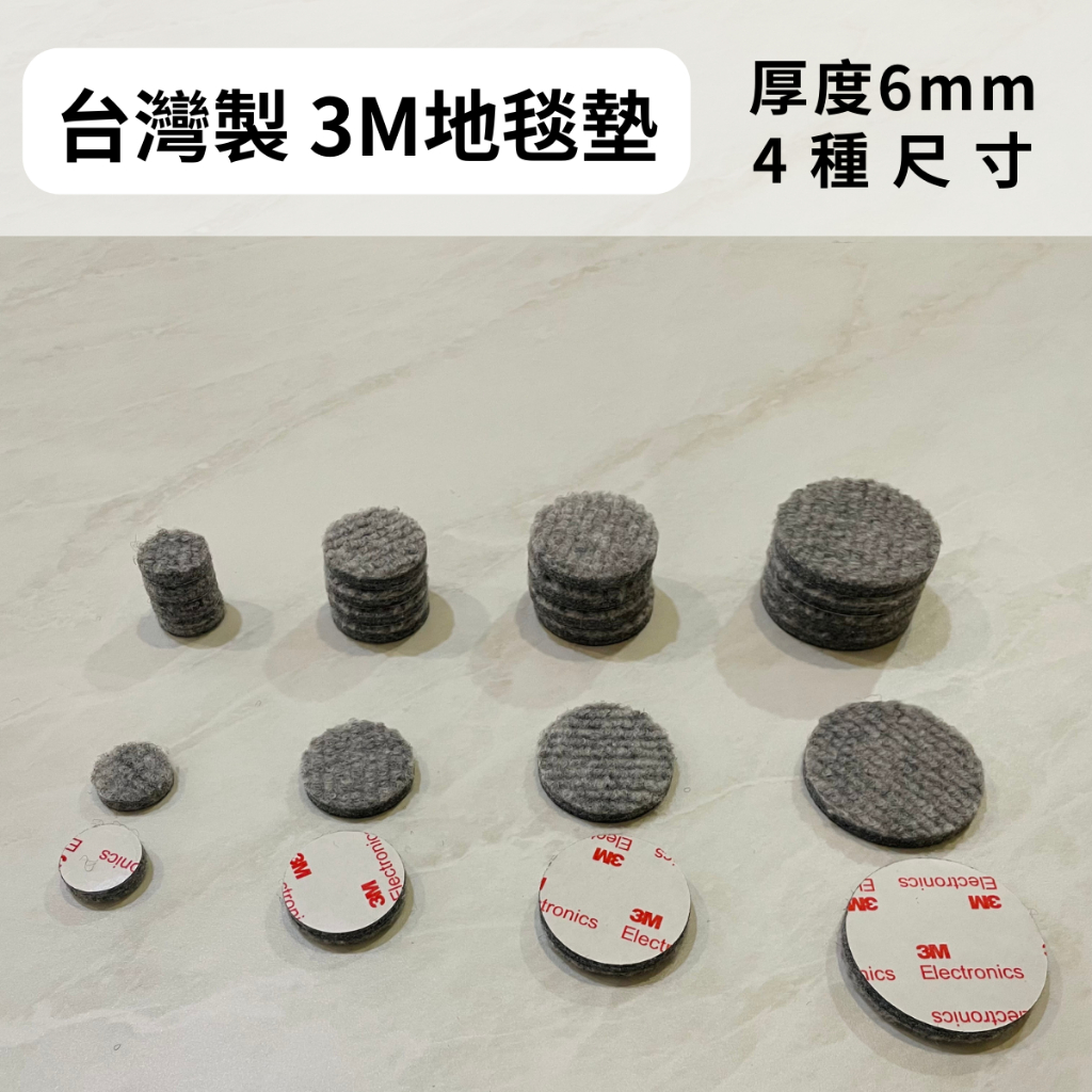 台灣製 現貨 3M背膠 椅腳墊 6mm 硬式羊毛氈地墊 防刮 4種尺寸(2cm、3cm、3.8cm、4.8cm)