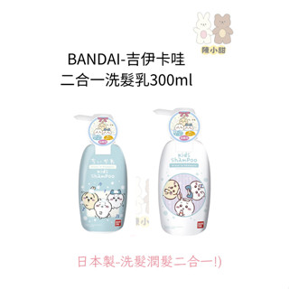 (日本製造)BANDAI-吉伊卡哇二合一洗髮乳300ml(洗髮潤髮二合一!)