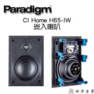 Paradigm 加拿大 CI Home H65-IW 崁入式喇叭 1對 吸頂喇叭 崁入喇叭 公司貨保固一年