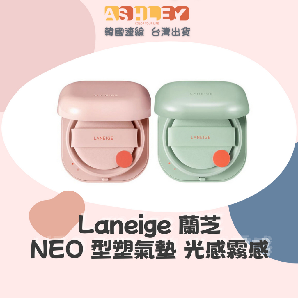 【AsHLEY連線】Laneige 蘭芝 NEO 型塑 霧感氣墊 光感氣墊 光感霧感氣墊粉餅 韓國 免稅店版本 正品