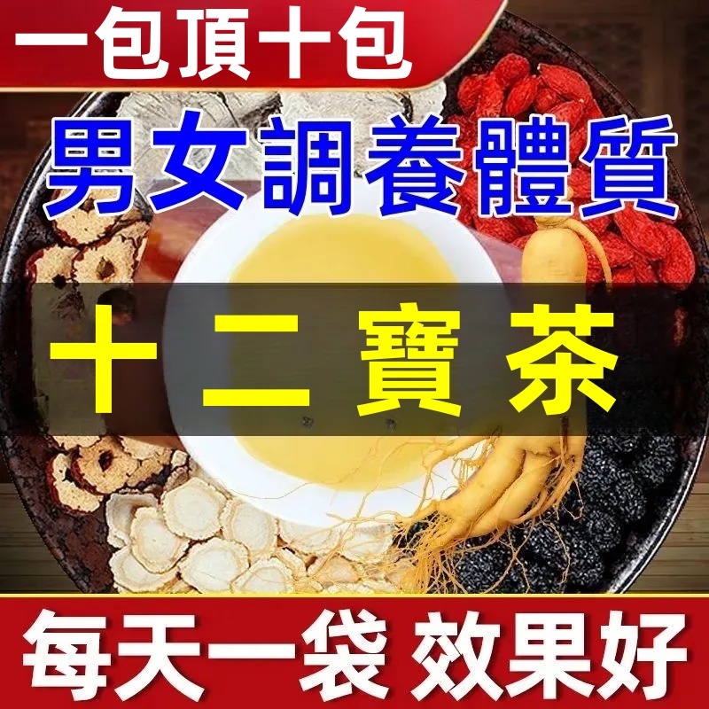 十二寶茶 人參 黃精 瑪卡 桑葚 菟絲子 沙苑子 黃芪百合 枸杞 養生茶 茶包