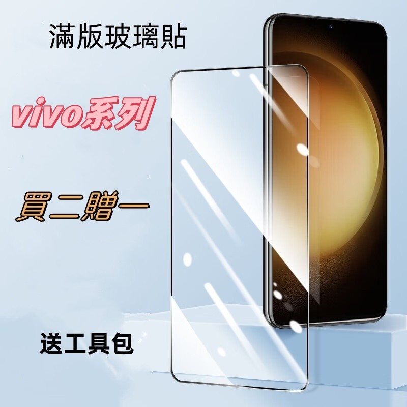 VIVO滿版螢幕玻璃貼 適用X21 X27 X30 X30pro X23 X50 X60 X70保護貼Z3 Z5 Z6