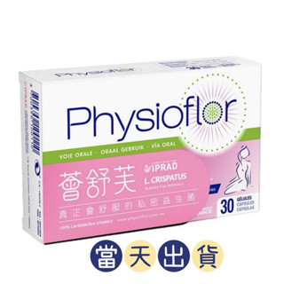 🌟現貨～保證公司貨🌟薈舒芙私密益生菌 (30粒/盒)法國原廠公司貨