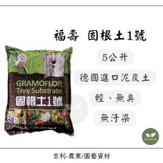 /吉利/ 福壽牌 固根土1號 德國進口 泥炭土栽培土（5公升）園藝 有機認證 家庭園藝 培養土 泥炭土