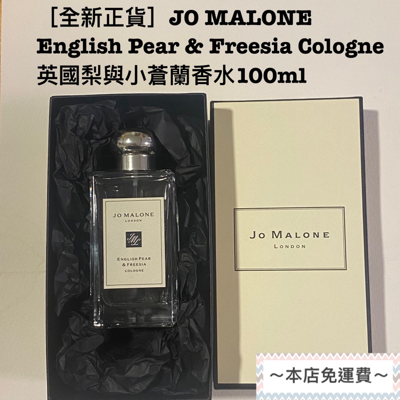 ［全新正貨］JO MALONE English Pear &amp; Freesia Cologne英國梨與小蒼蘭香水100ml