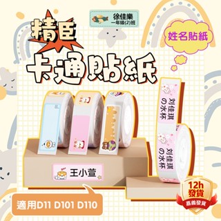 卡通標籤紙 標籤 臺灣總代理 標籤紙 精臣D11H D11 D101 D110原廠貼紙 標籤貼紙 姓名貼 防水防油不留膠