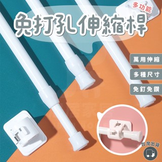 【JuJu 居居家居】免打孔伸縮桿 免釘免鑽 門簾窗簾伸縮桿 伸縮桿專用置物 多功能伸縮桿 晾衣桿 多功能收納