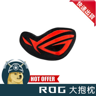 【ThreeFour】現貨 ROG抱枕 ROG正版周邊 ROG限量周邊 ROG大抱枕 極度限量 售完不補