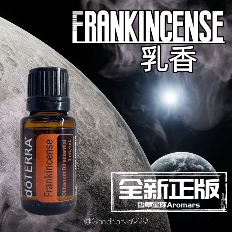 【全新正版公司貨】dōTERRA 多特瑞 💫 乳香精油 15ml