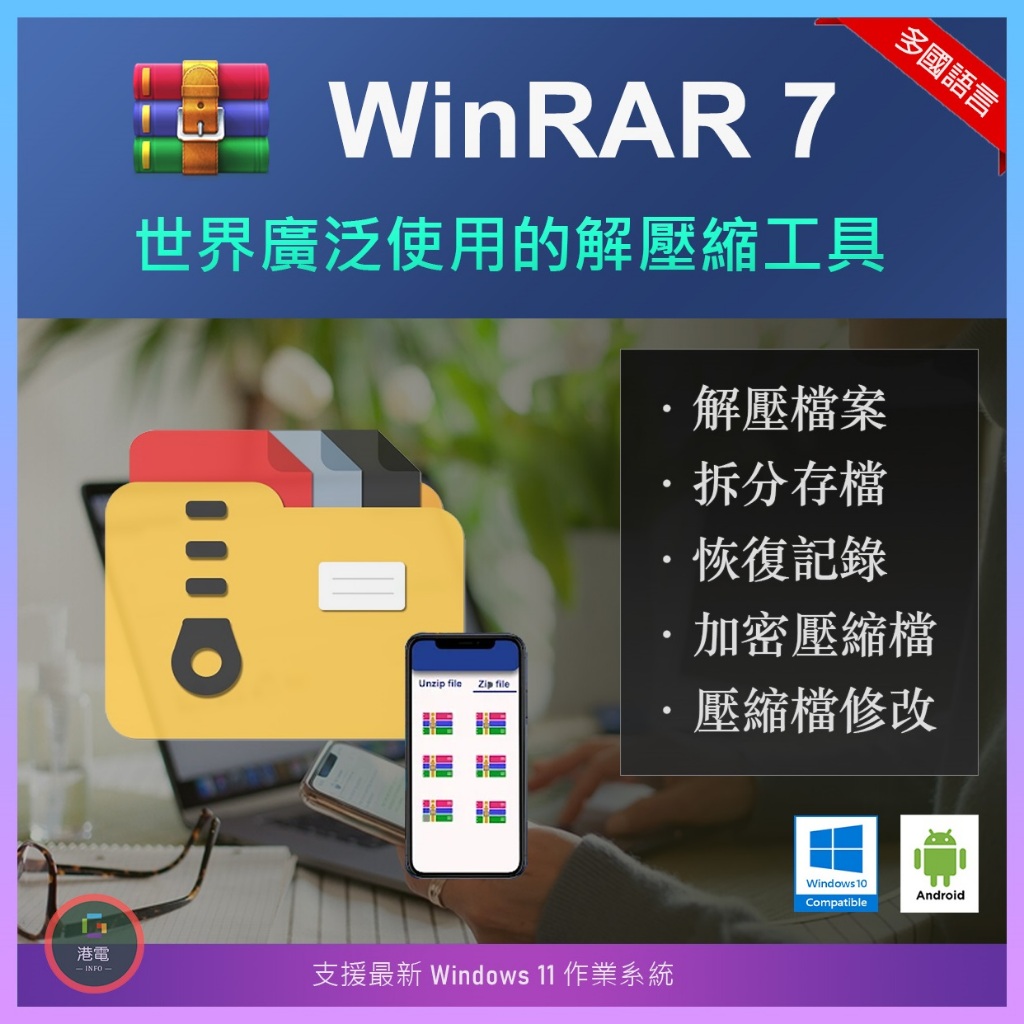 【在線出貨】 WinRAR 7 解壓縮工具 繁體中文 zip rar iso 7z Win11 Win10 筆電 新電腦