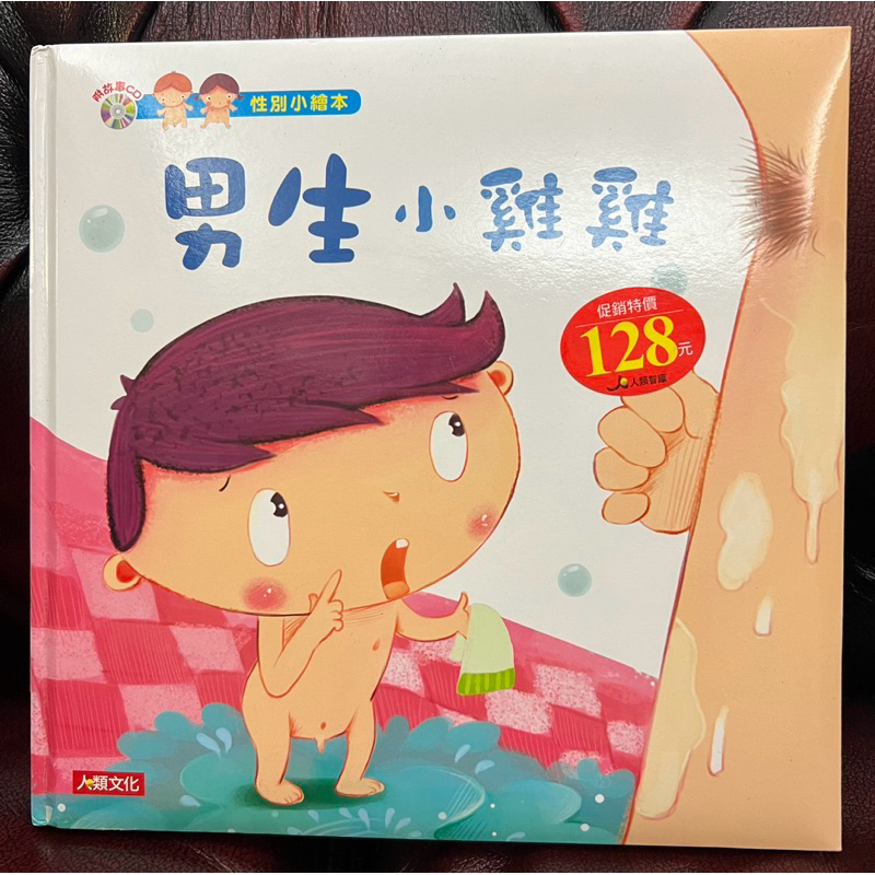 二手童書 性別小繪本 男生小雞雞 女生小秘密 中文繪本附cd 合售