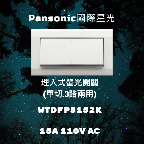 【華秀商場】Panasonic國際牌 星光系列 WTDFP 5152/5252/5352
