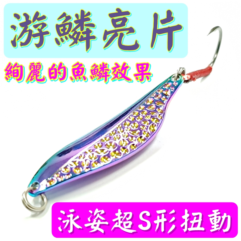 迷你釣具★＜ 游鱗 亮片 ＞超S造型，擁有超S形扭動泳姿，絢麗色彩，猶如熱帶魚、孔雀貝！路亞湯匙大亮片石斑曲腰珊瑚礁魚