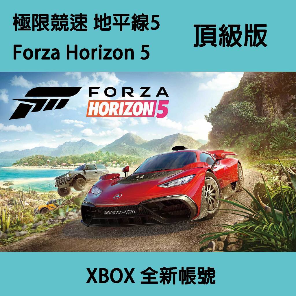 [全新帳號] 極限競速 地平線5 Forza Horizon 5 頂級版 XBOX 正版 全新帳號