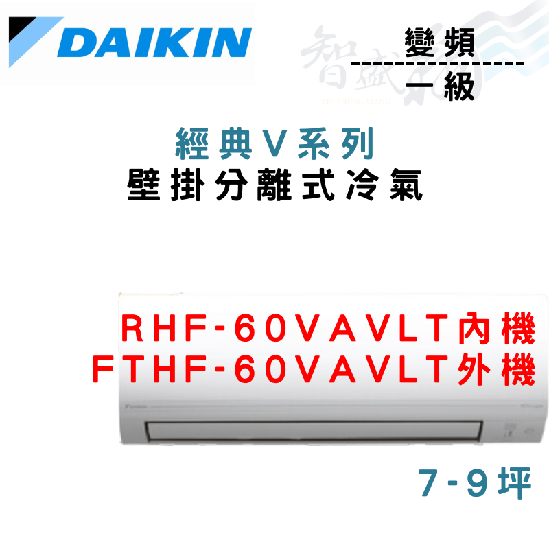 DAIKIN大金 R32 一級 變頻 冷暖 經典V RHF/FTHF-60VAVLT 冷氣 含基本安裝 智盛翔冷氣家電