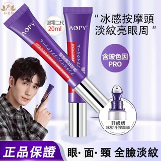 🔥aopy彈潤眼霜 紫熨斗 精華霜 緊緻淡化黑眼圈 眼袋 提亮眼部精華霜 眼霜 按摩眼霜 全臉淡紋眼霜20ml