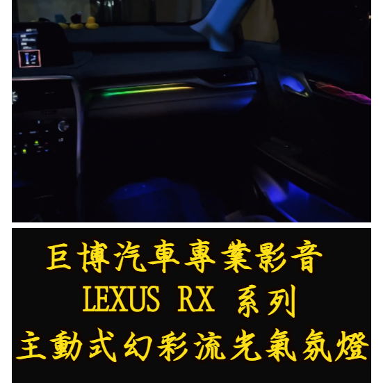 台中 (巨博專業影音) 專改  凌志 LEXUS RX 64色主動式幻彩流光氣氛燈  #實體店面 #兩年保固#防護罩