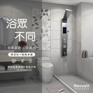 【節能家電，台灣精品】 Rewatt 綠瓦 SH200 數位 恆溫 淋浴柱 電熱水器 熱水器 200