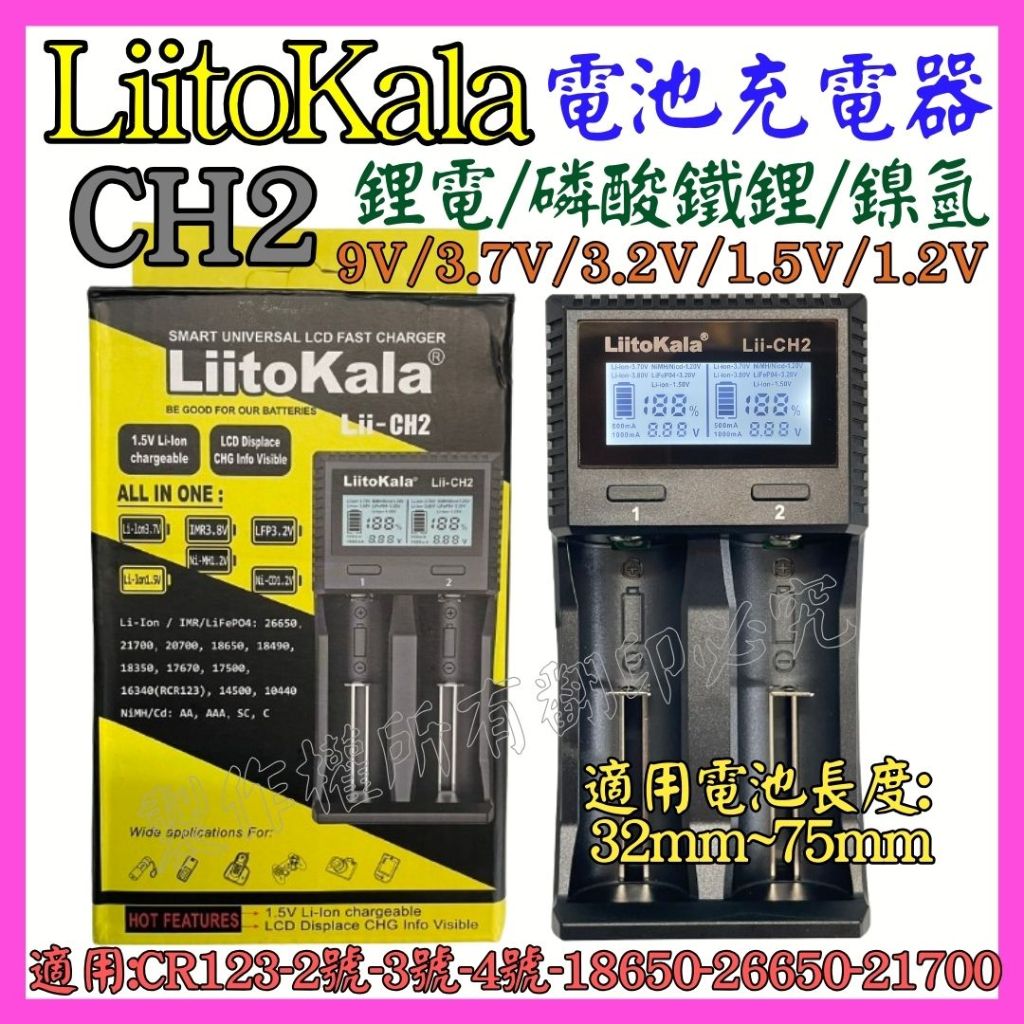 【成品購物】Lii-CH2 2槽 磷酸鐵鋰 鋰電 鎳氫 1.5V 3號4號18650 21700 26650 電池充電器