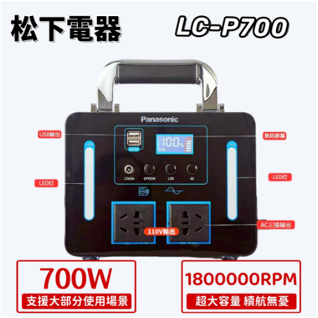 國際牌 LC-P700 110v行動電源 180000mAh 700W輸出 大功率 行動電源 大容量  戶外電源