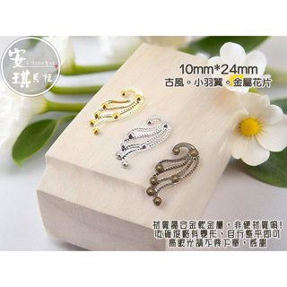 【安琪貝拉DIY手作】JS331【1組4入】三色☆小羽翼│古風 金屬花片│適用 水晶滴膠 UV膠 AB膠 封入 材料 配