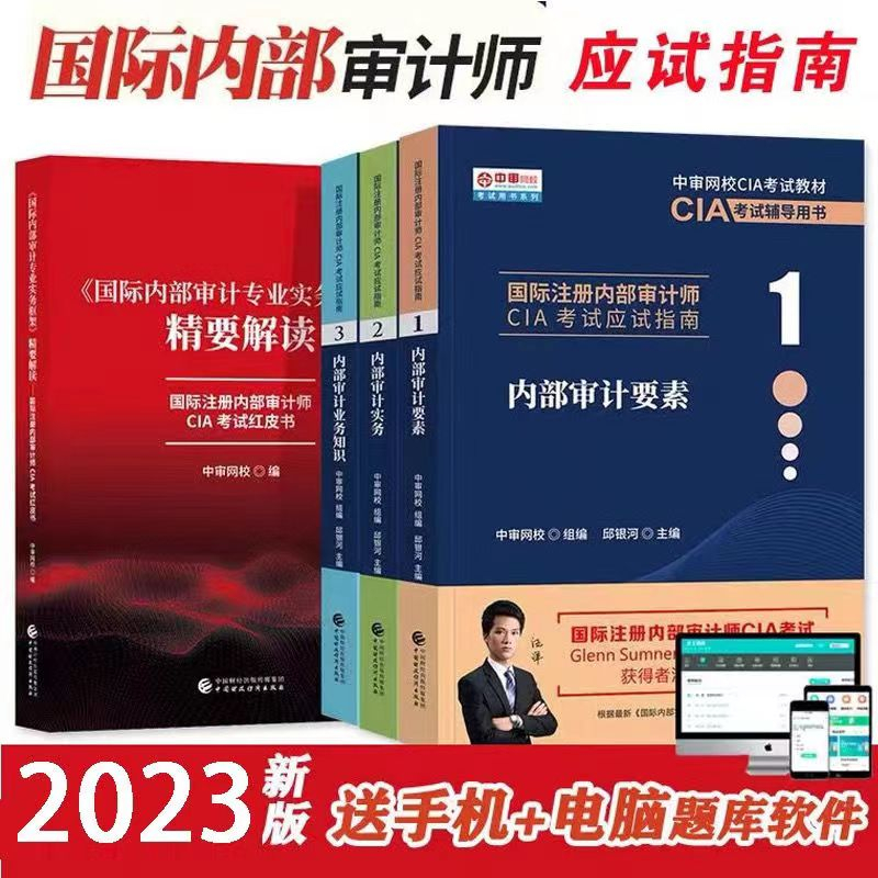 【有货】2023年新版國際註冊內部審計師CIA教材考試資料 中審網校應試指南 贈送題庫【TT-BOOK】