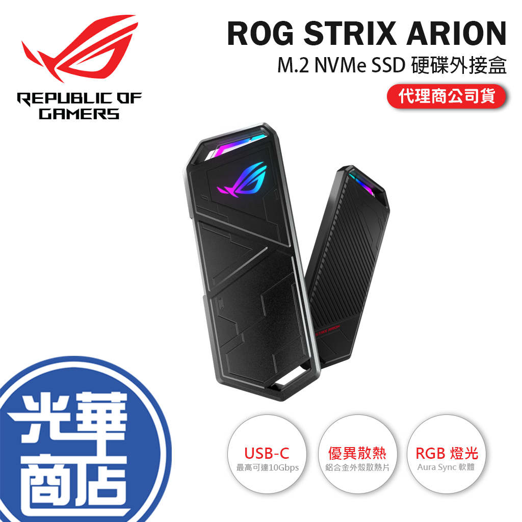 【現貨熱銷】ASUS 華碩 ROG STRIX ARION M.2 外接盒 SSD USB-C ESD-S1C LITE