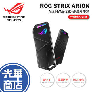 【現貨熱銷】ASUS 華碩 ROG STRIX ARION M.2 外接盒 SSD USB-C ESD-S1C LITE