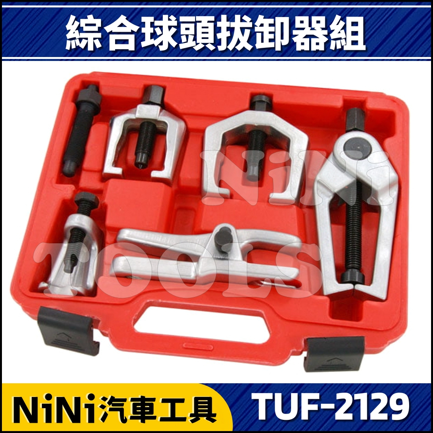 【NiNi汽車工具】TUF-2129 5件 綜合球頭拔卸器組 | 橫拉桿 球頭 和尚頭 拔卸 拆卸 拆裝