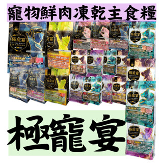 極寵宴 喜樂寵宴 生食冷凍乾燥飼料 500g 狗飼料 全齡貓 幼犬 全齡犬 老犬 成犬 無穀狗糧 生食 貓凍乾 主食