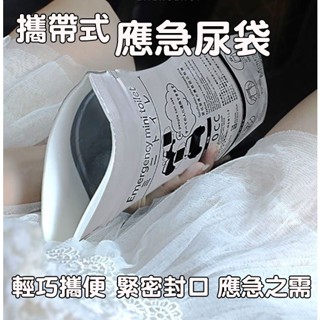 🧒旻歆媽媽👧🈶免運【k368】攜帶式一次性應急尿袋 700ml防漏吸水尿袋 男女通用 車用/露營/長途旅行必備
