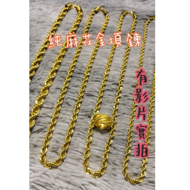 台灣現貨 純麻花金項鏈 可套頭 裝逼 12mm 8mm 黃金項鍊 沙金 鍍金 飾品 仿金 新郎項鍊 結婚金飾 黃金色