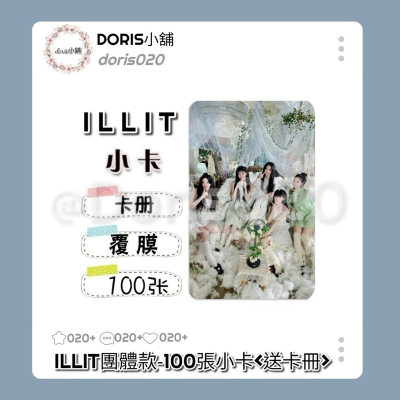 🌸現預🌸ILLIT 100張小卡 YUNAH玧我/MINJU敏珠/MOKA境萌花/WONHEE沅禧/IROHA外園彩羽