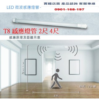 LED微波感應燈管T8 2尺10W 4尺20W全亮全滅型 全亮微亮型 白光6000K