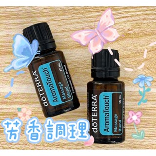 🧸小君店舖🧸正品代購 多特瑞精油 ✈️原廠公司貨🔥dōTERRA 多特瑞 芳香調理複方精油 15ml