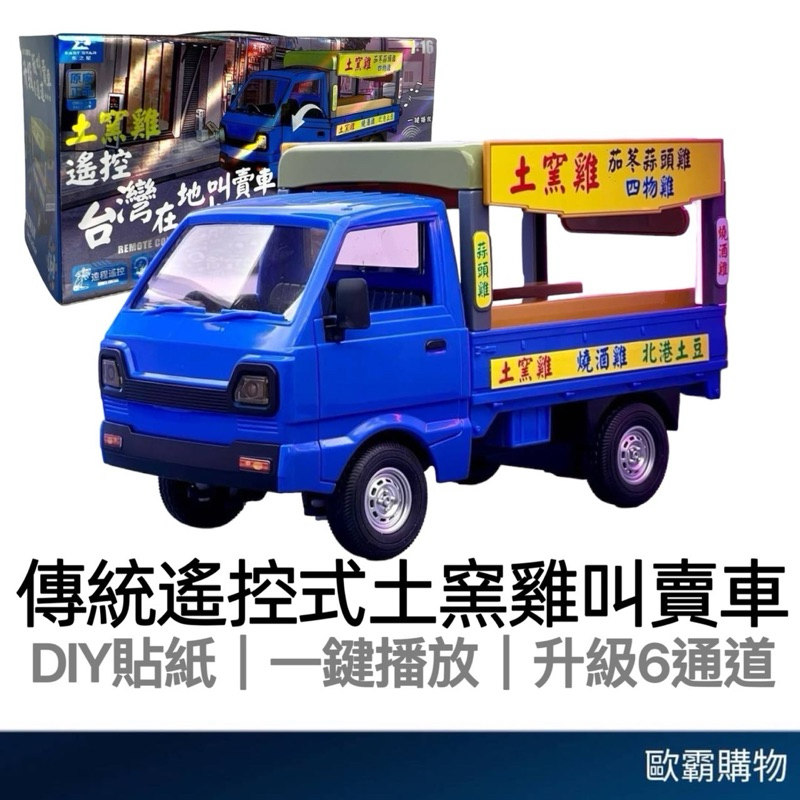 【歐霸購物】土窯雞遙控車 遙控小貨車 遙控箱型貨車 遙控發財車 叫賣車 遙控車 小貨車