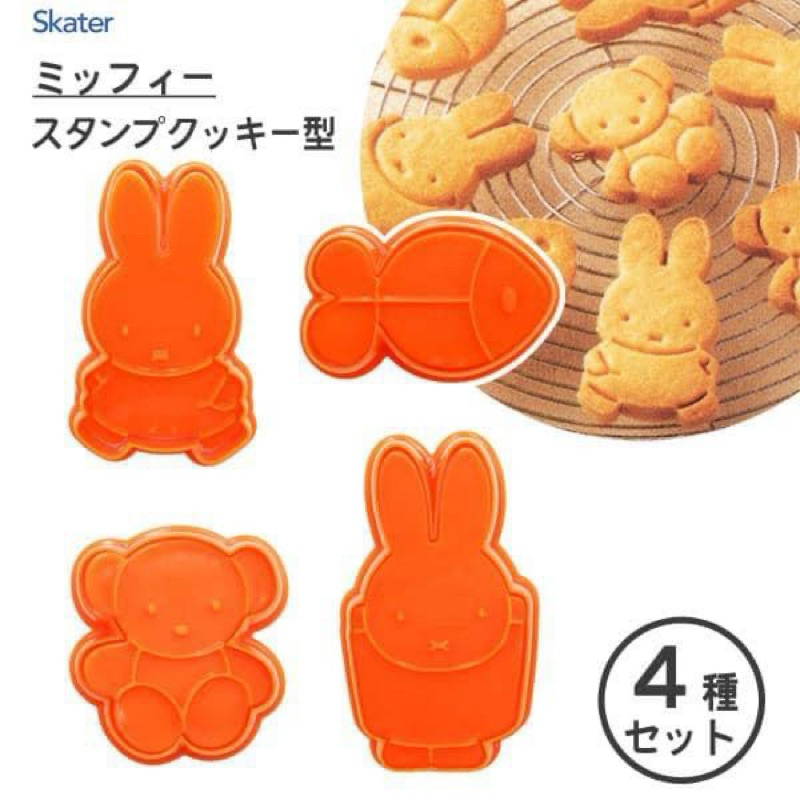 🍓摩卡熊日貨屋🇯🇵現貨🌟日本Miffy米飛兔餅乾造型模具 四款 米菲兔 烘焙用 餅乾壓模 DIY餅乾 F1
