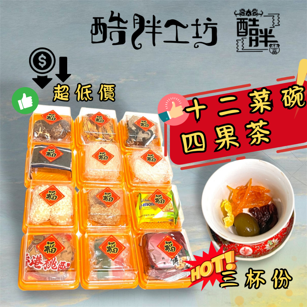 12菜碗套組｜四果茶｜三珍海味｜宴王｜拜天公｜拜拜