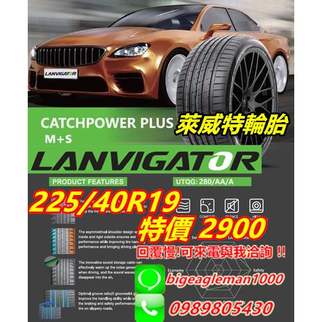 LAＮVIGATOR 萊威特 225/40/19 特價2900 ZSR SVA1 S001 NS25 PS4 CSC5