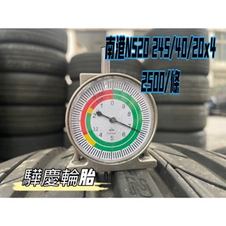 【驊慶輪胎館】優質二手胎 南港 NS20 245/40-20
