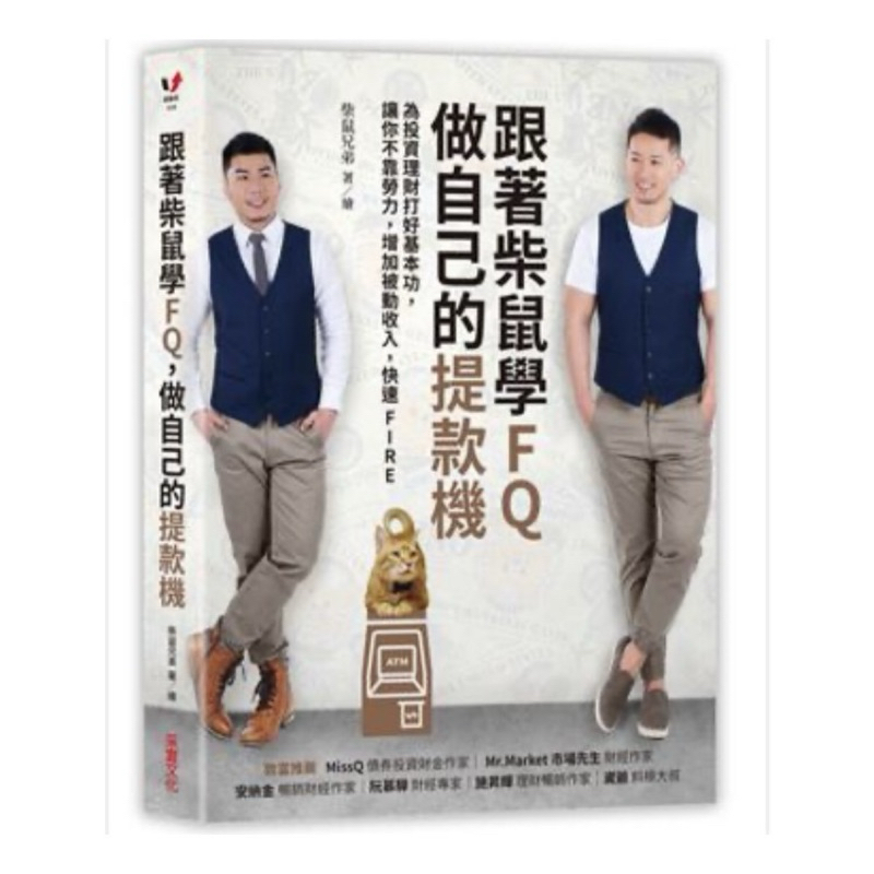 投資理財 二手書「跟著柴鼠學FQ 做自己的提款機」