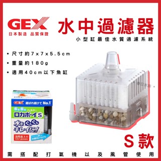 【春日水族】GEX 水中過濾器 S 內建過濾器 小型缸適用 水中內建過濾器 五味 活性碳 除臭 水妖精 培菌 淨化水質